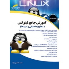 کتاب آموزش جامع لینوکس (سطوح مقدماتی و متوسط) کتاب آموزش جامع لینوکس (سطوح مقدماتی و متوسط)
